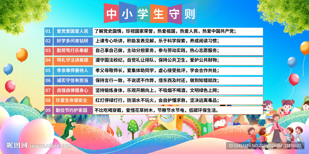 中小学生守则背景