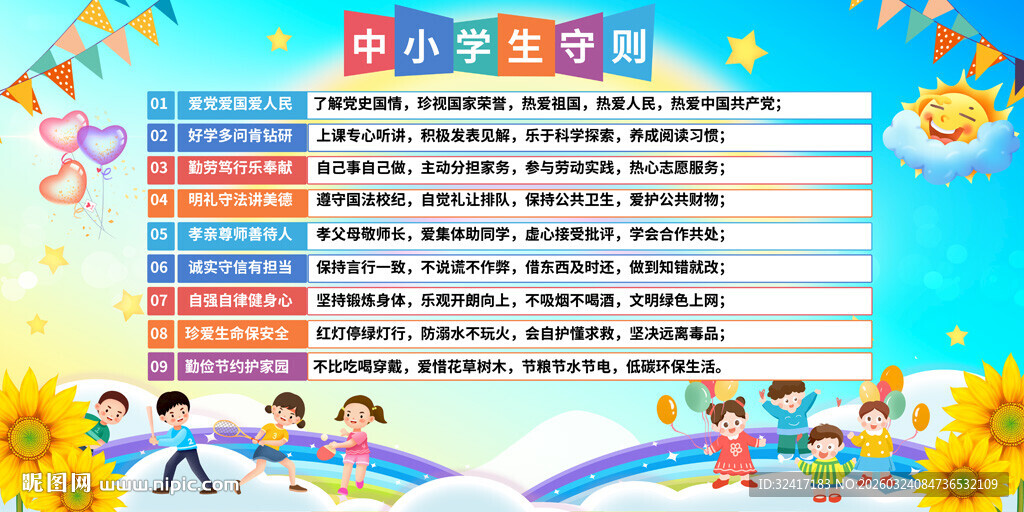 小学生守则展板背景