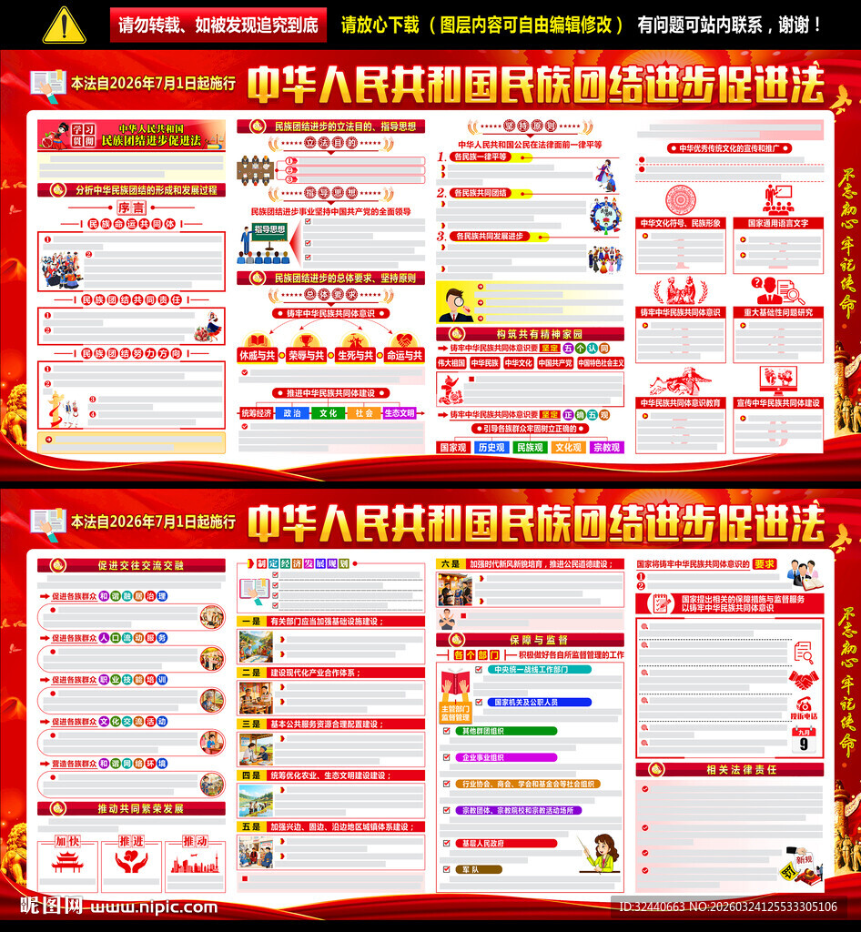 民族团结进步促进法