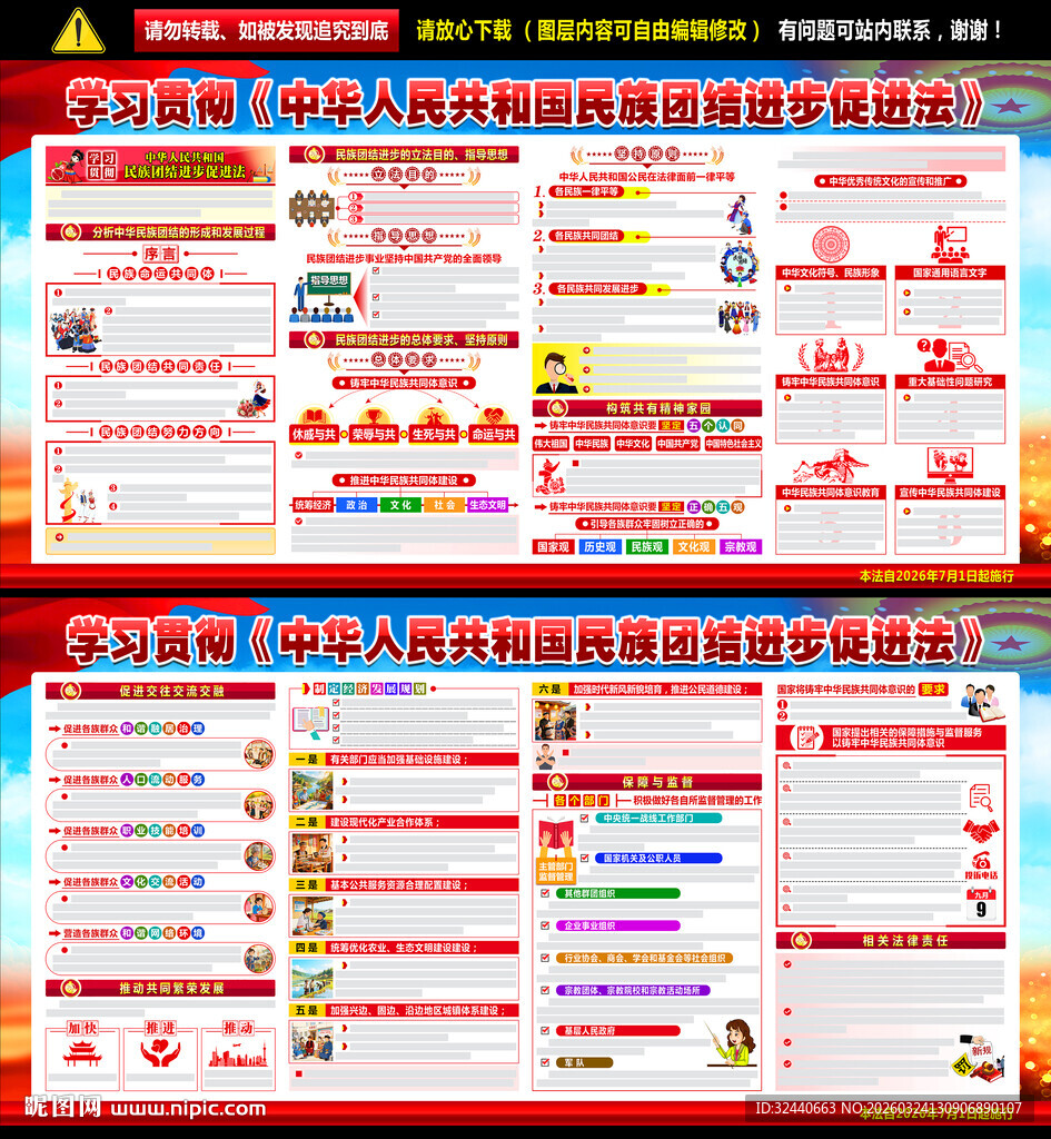 民族团结进步促进法