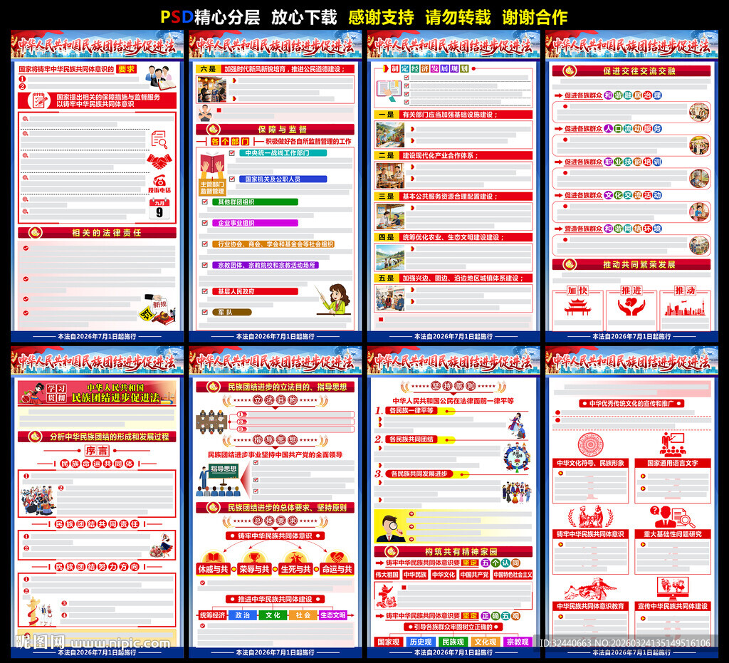 民族团结促进法