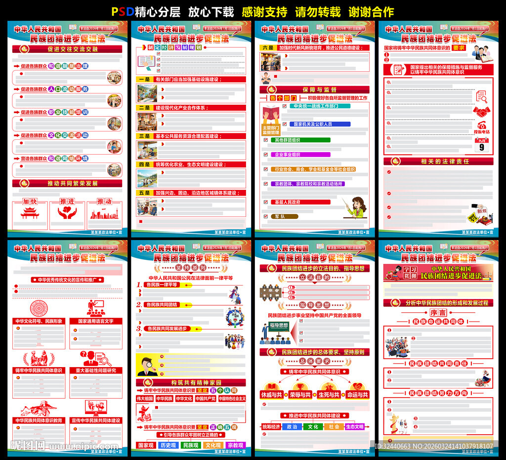 民族团结进步促进法看板