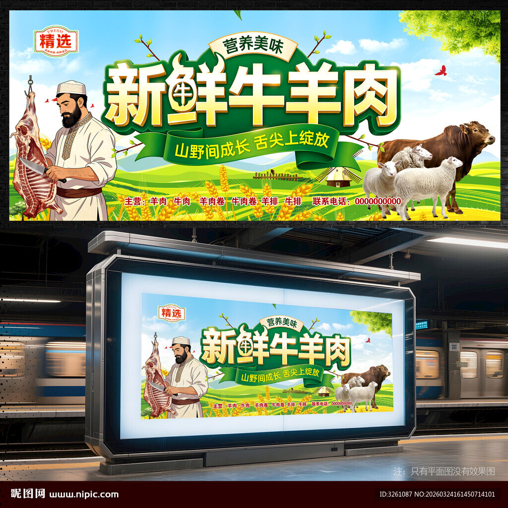 牛羊肉展板