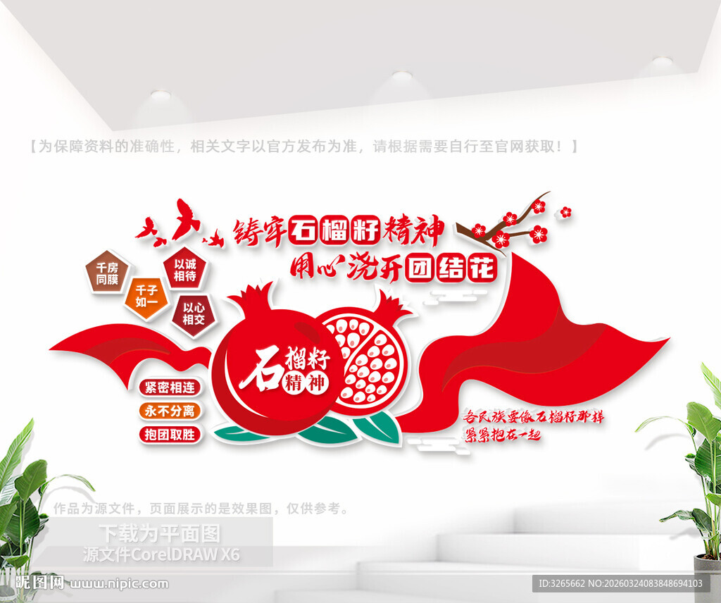 石榴籽精神标语文化墙