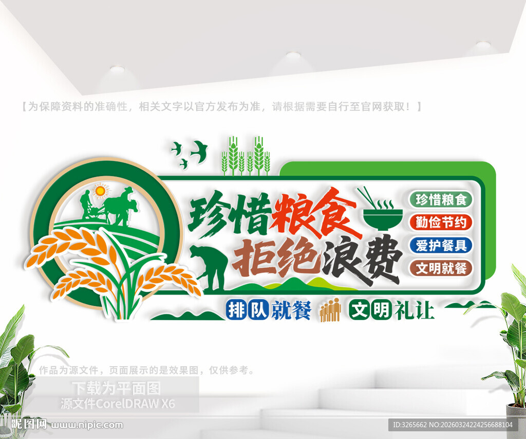 珍惜粮食拒绝浪费公益文化墙