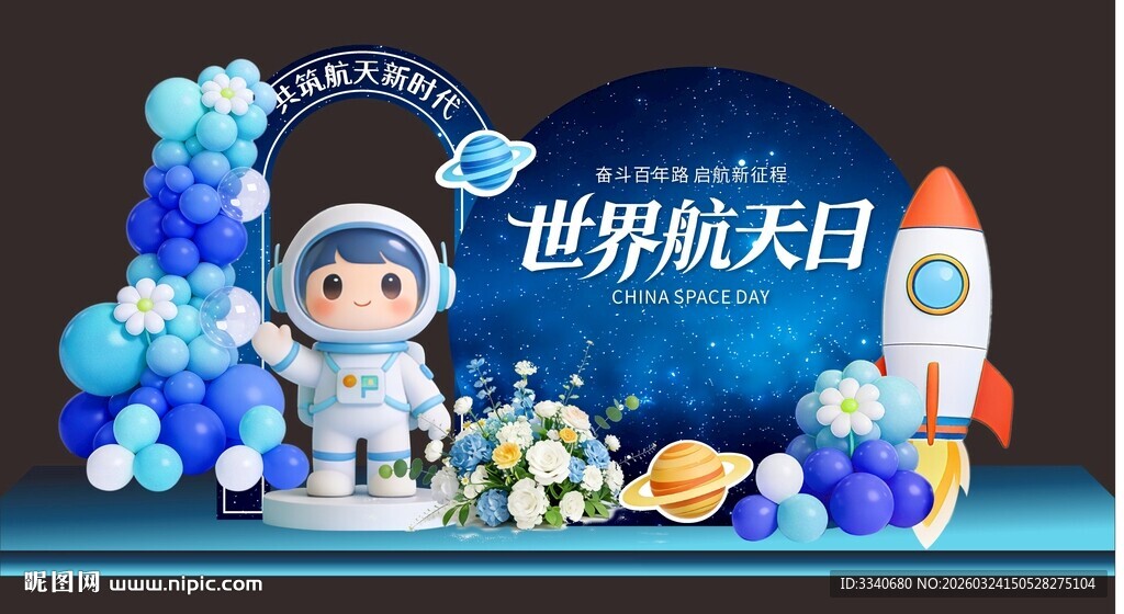 世界航天日主题气球装饰