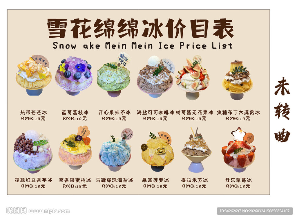 雪花缤纷冰饮价目表