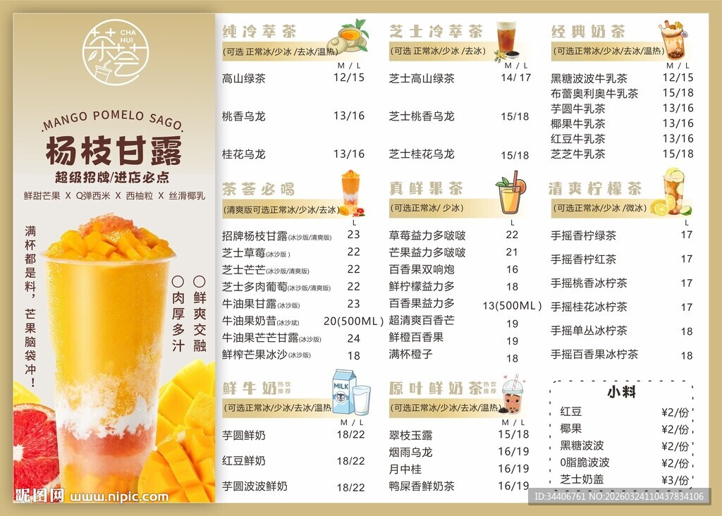 奶茶菜单