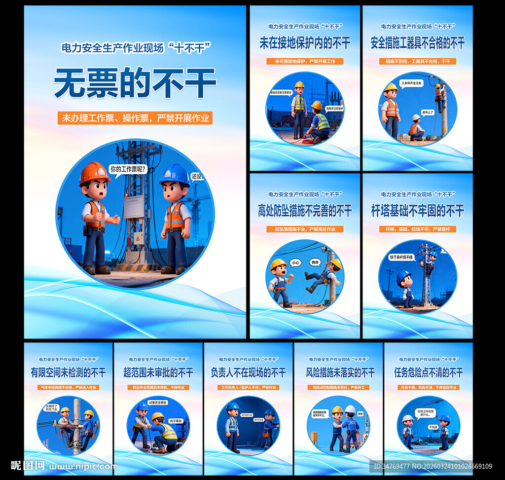 变电现场安全十不干图片
