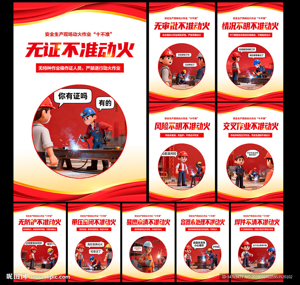 安全生产动火作业十不准