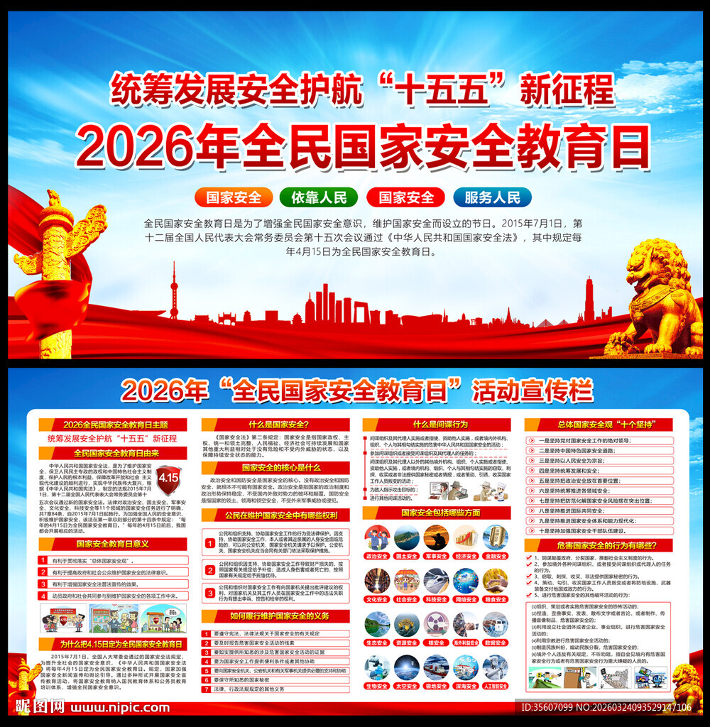 415全民国家安全教育日