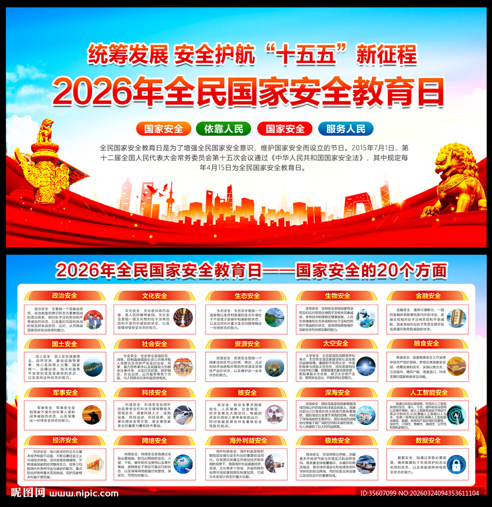 2026年全民国家安全教育日