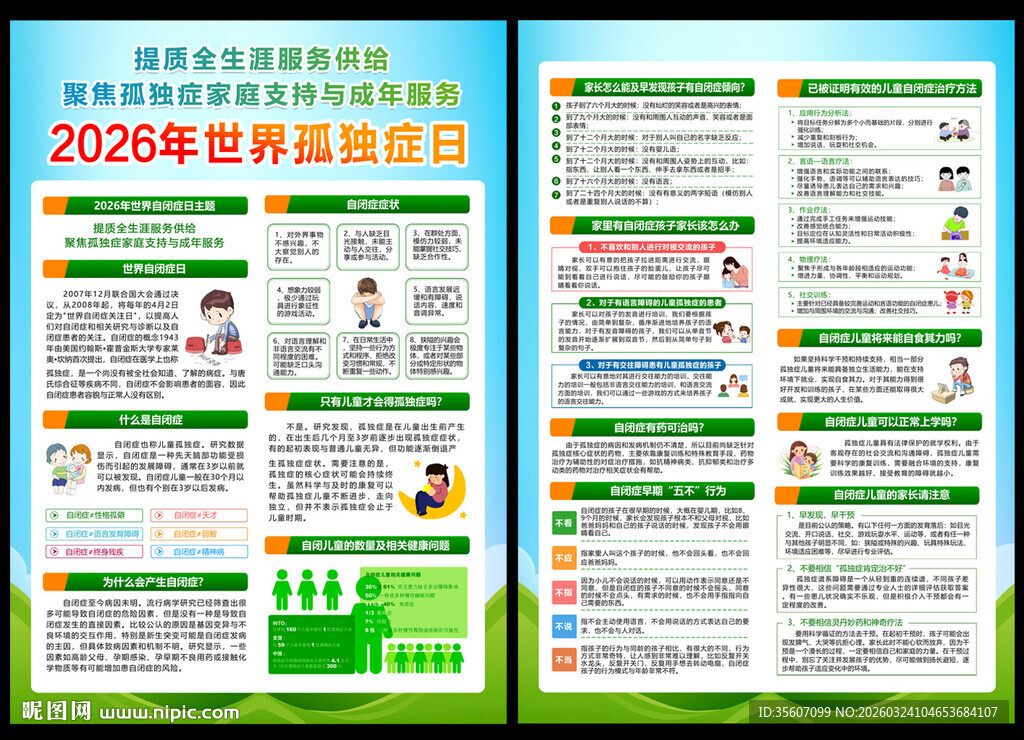 2026年世界孤独症日宣传单