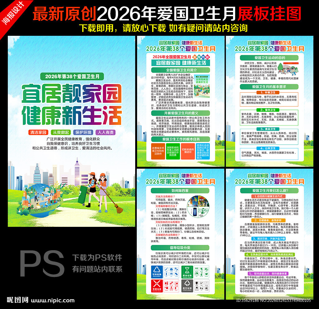 2026年全国爱国卫生月宣传展