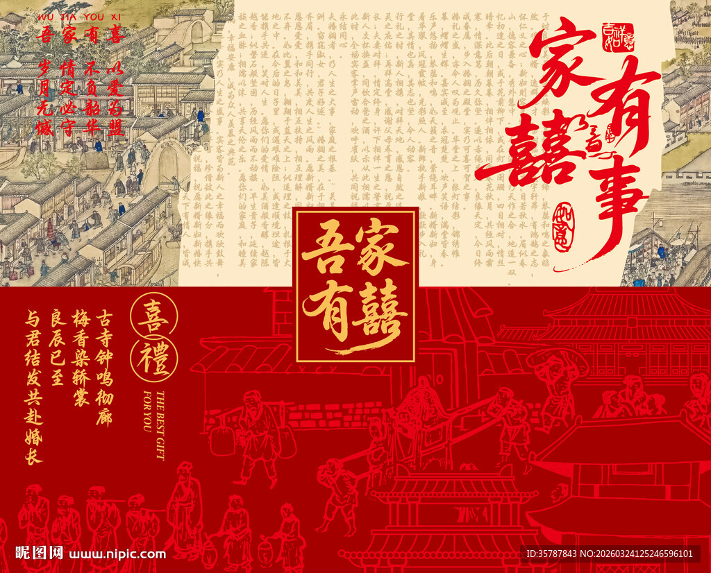 古风中式家有喜事海报