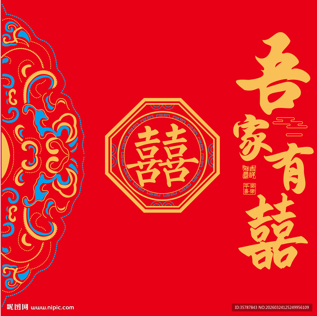 吾家有囍中式喜庆装饰图