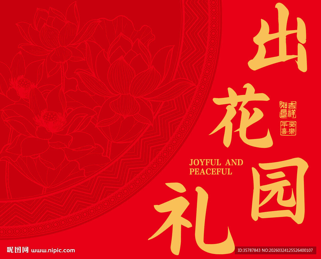 出花园礼红色主题画面