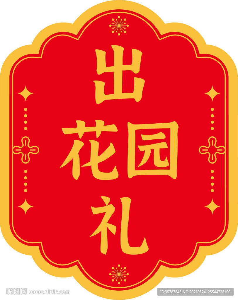 出花园礼传统标志