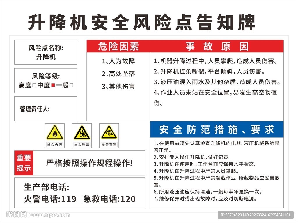 升降梯安全风险告知知识