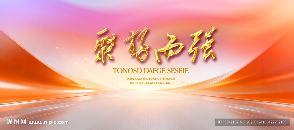 粉色活动背景展板