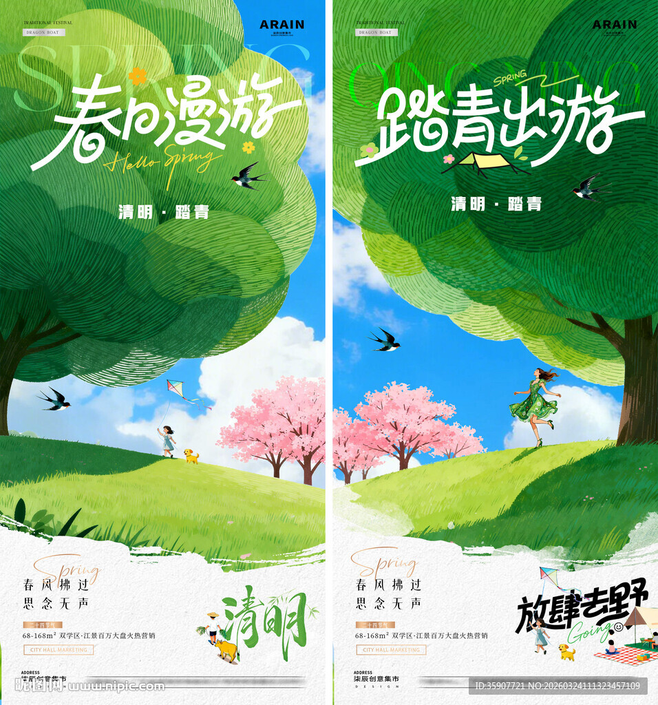 地产清明节春日出游风景海报