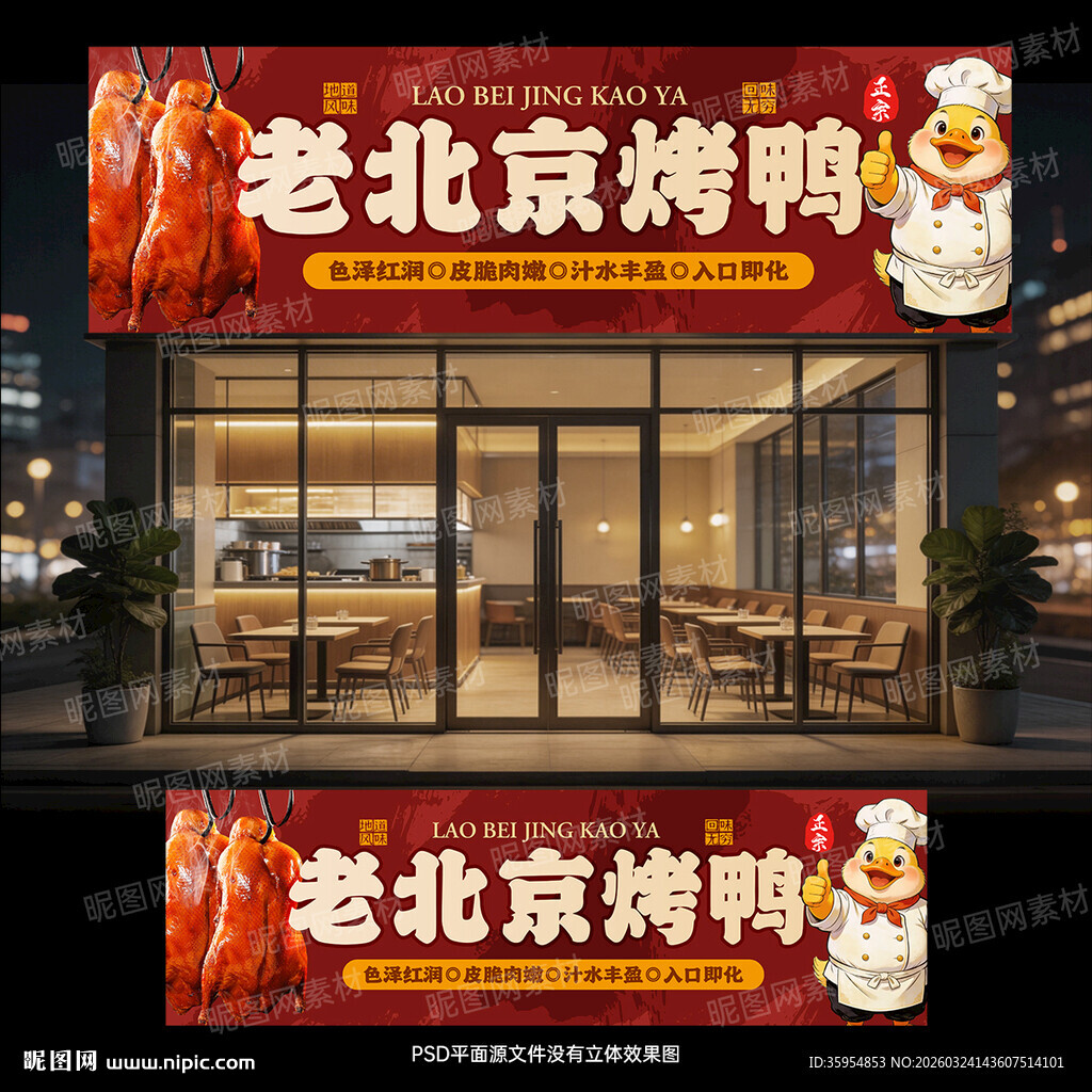 北京烤鸭门头店