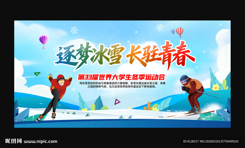 世界大学生冬季运动会