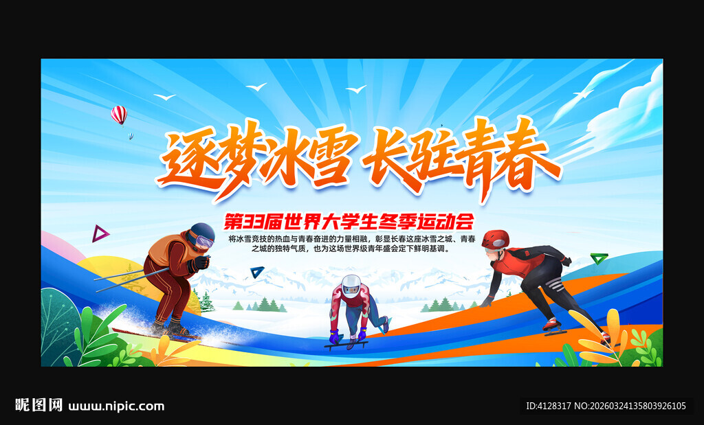 世界大学生冬季运动会