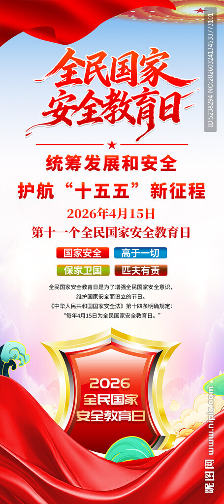 2026全民国家安全教育日展架