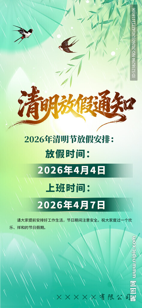 清明节放假通知
