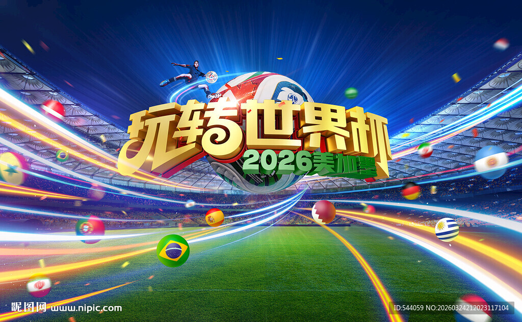 2026世界杯海报
