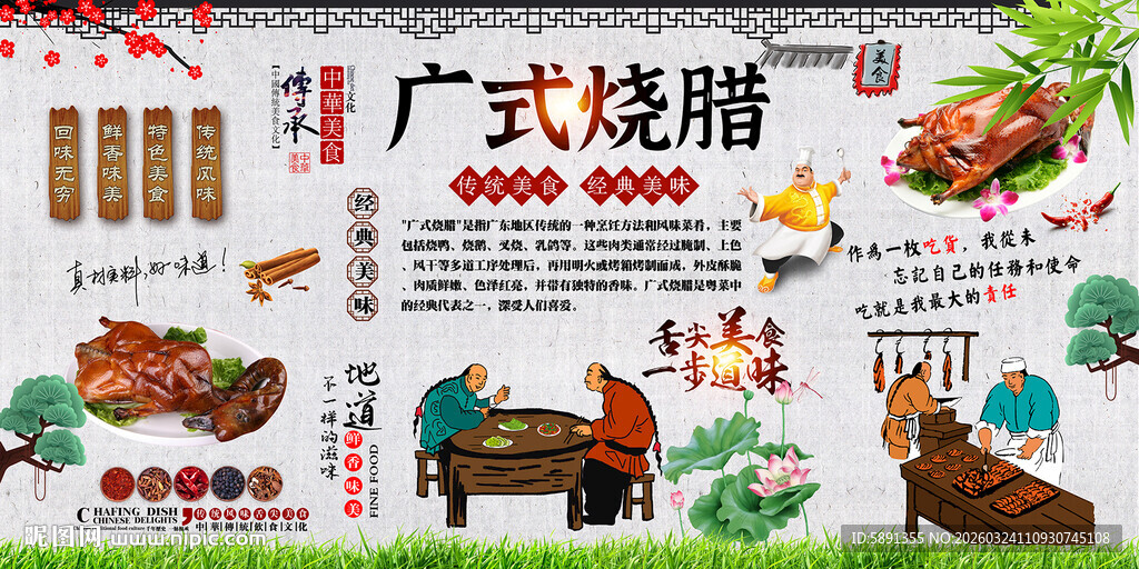 广式烧腊背景墙