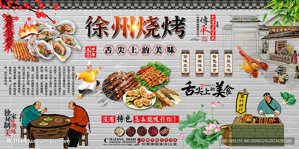 徐州烧烤背景墙