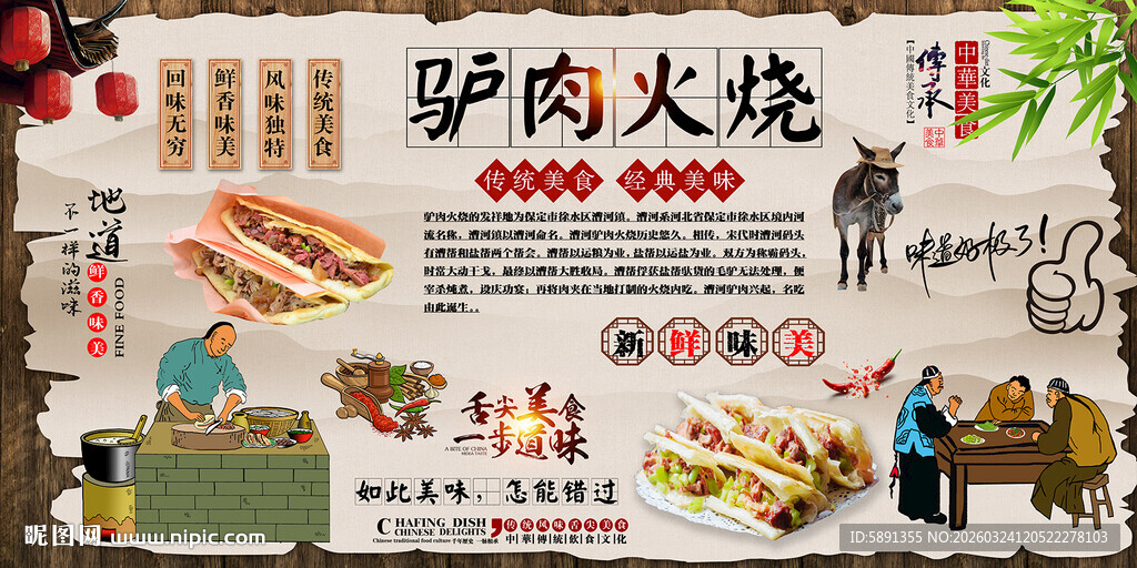 驴肉火烧背景墙