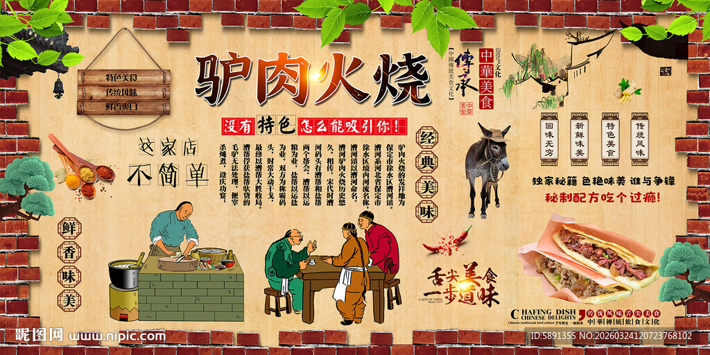 驴肉火烧背景墙