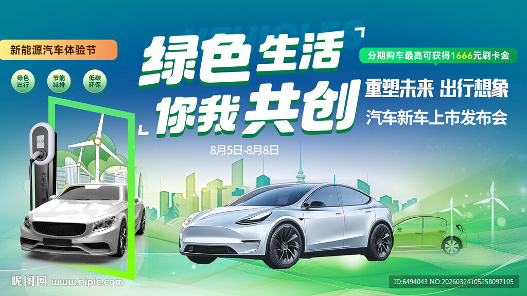 绿色出行环保新能源汽车背景板