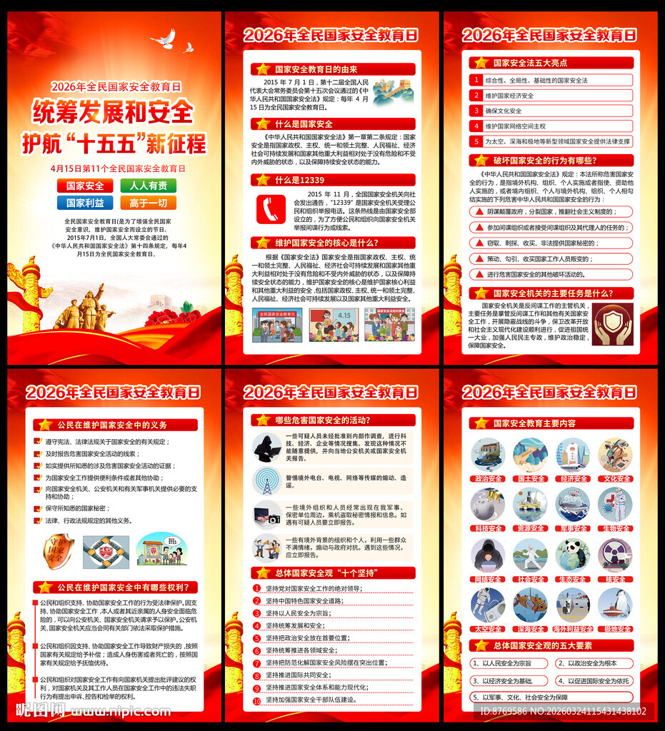 2026年全民国家安全教育日