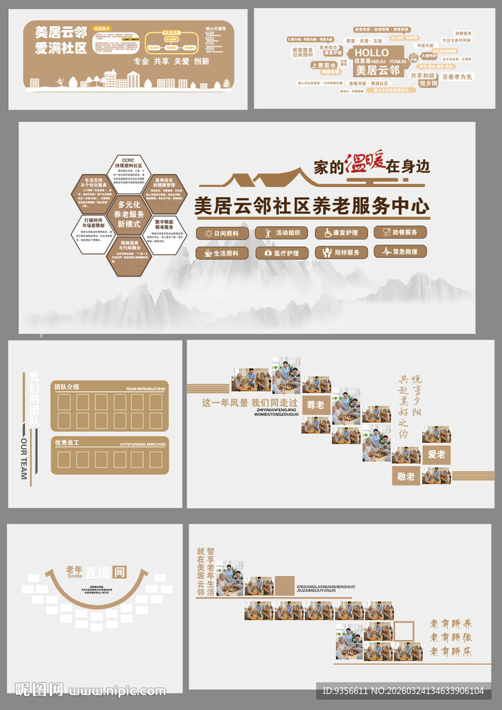 中式传统社区养老文化墙设计