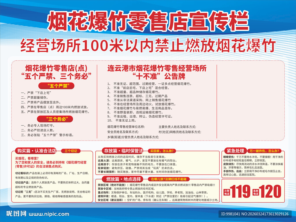 烟花爆竹零售店宣传栏