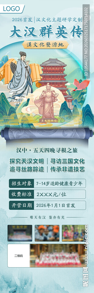 汉中旅游长图展架宣传海报