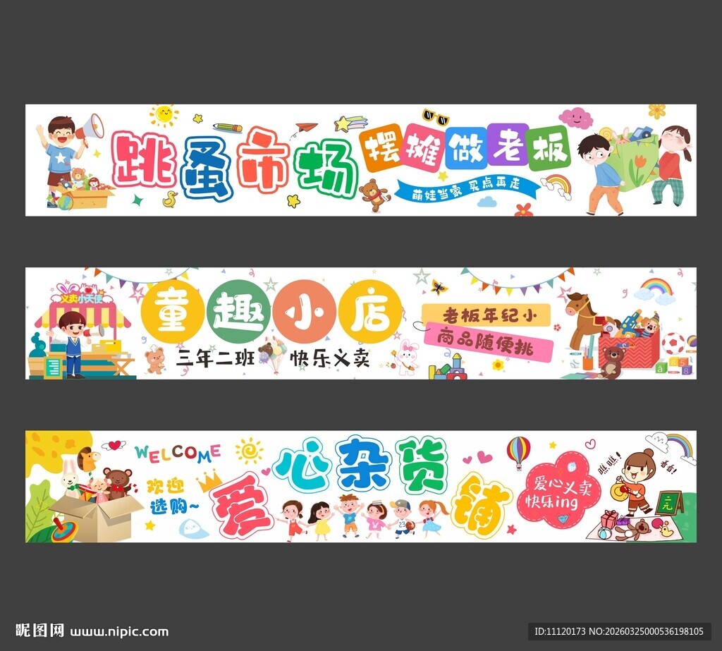 跳蚤市场爱心义卖横幅