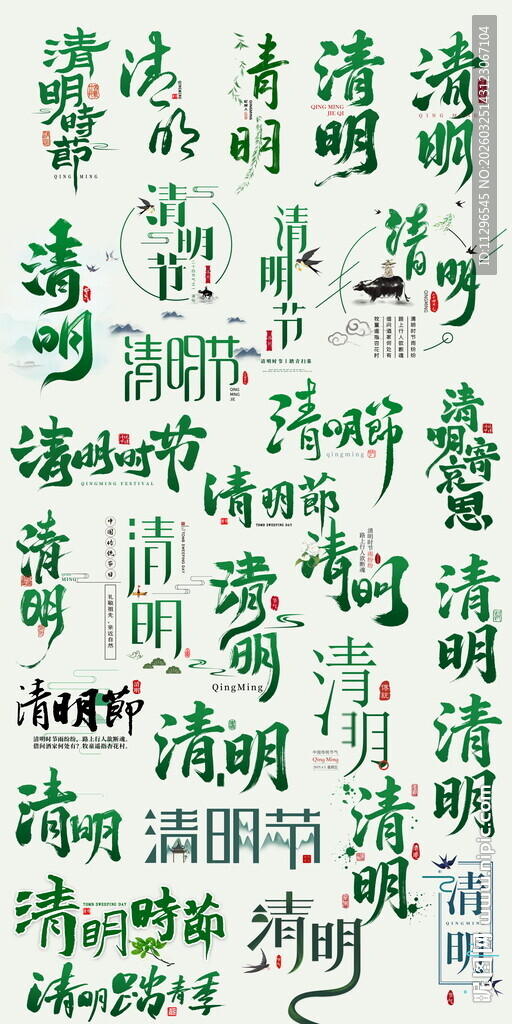 清明节艺术字毛笔字设计