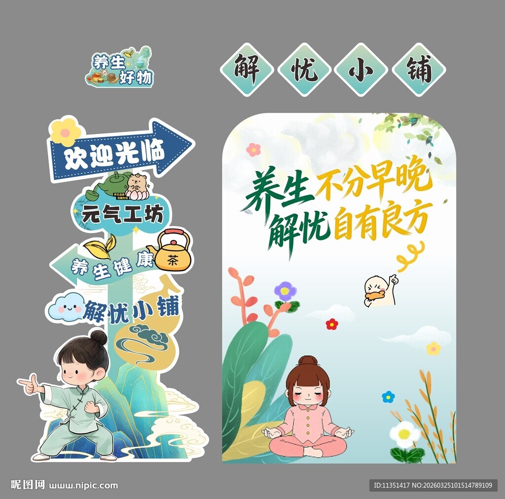 养生美陈装饰图片 