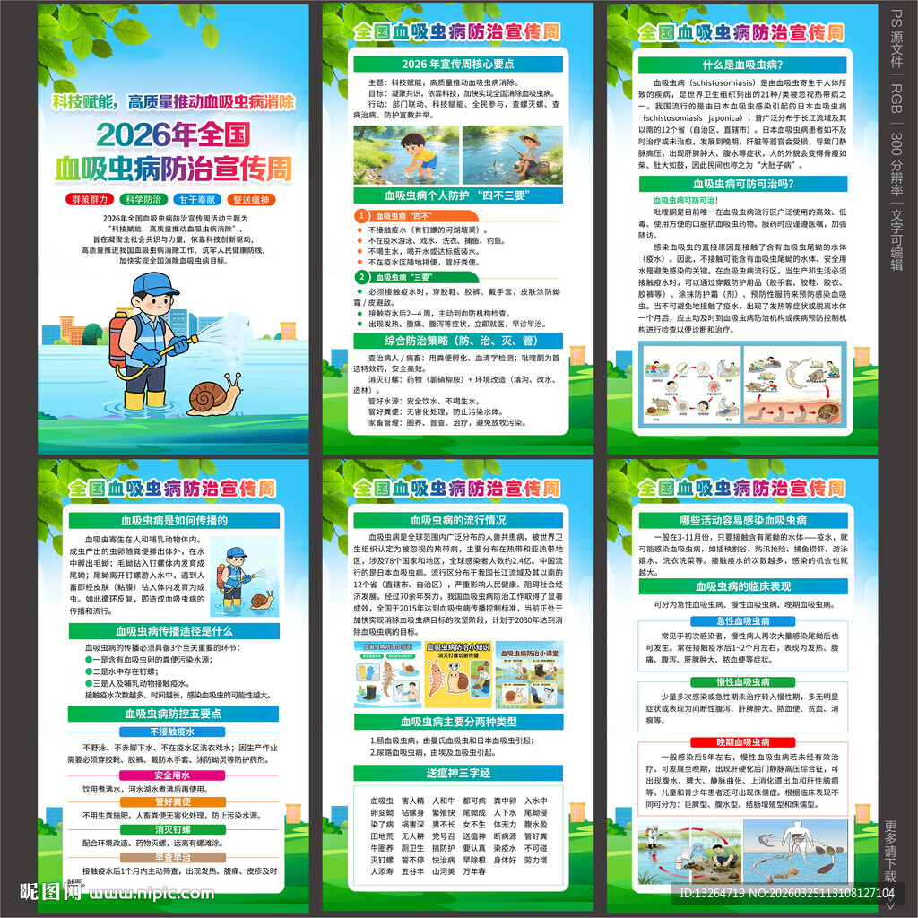 2026全国血吸虫病防治宣传周