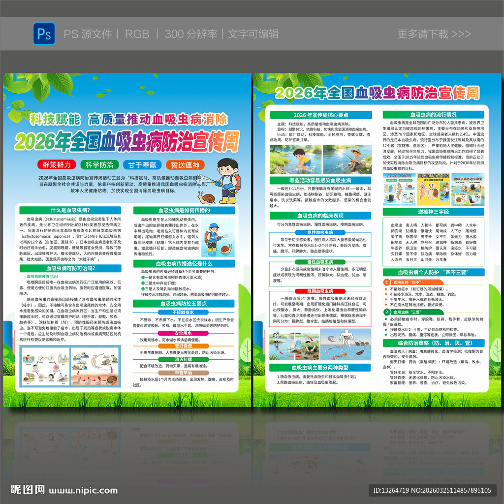全国血吸虫病防治宣传周宣传单