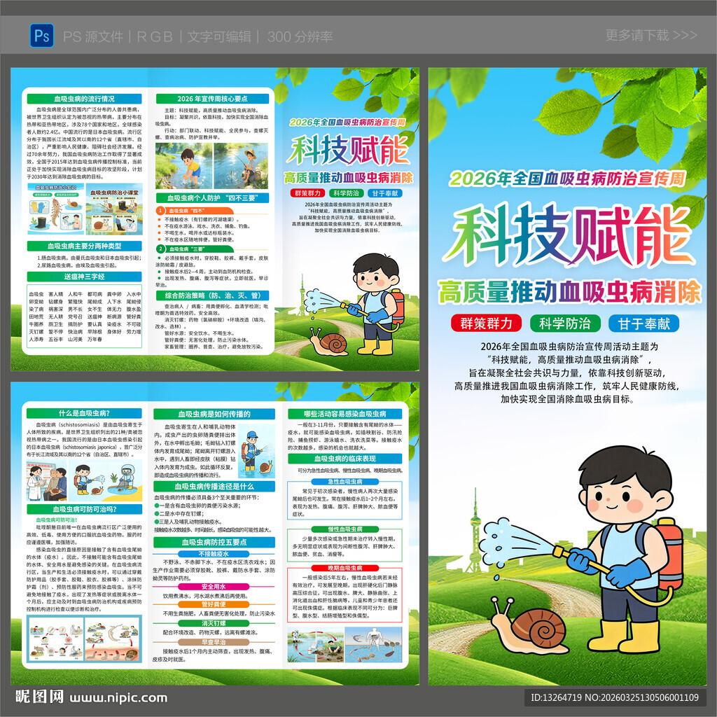 全国血吸虫病防治宣传周三折页