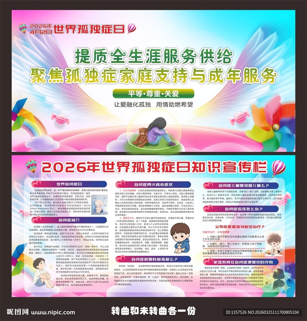 世界孤独症日 自闭症日展板