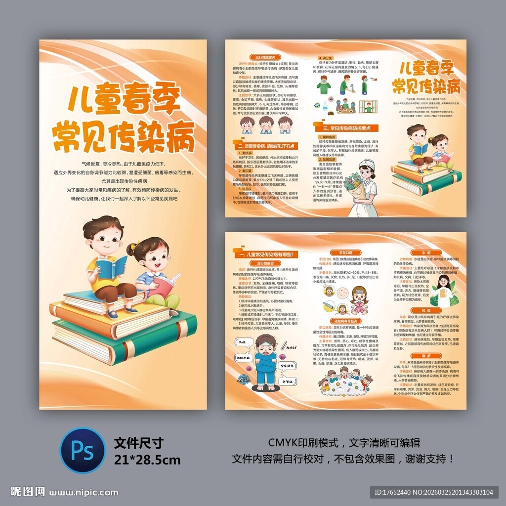 儿童春季传染病