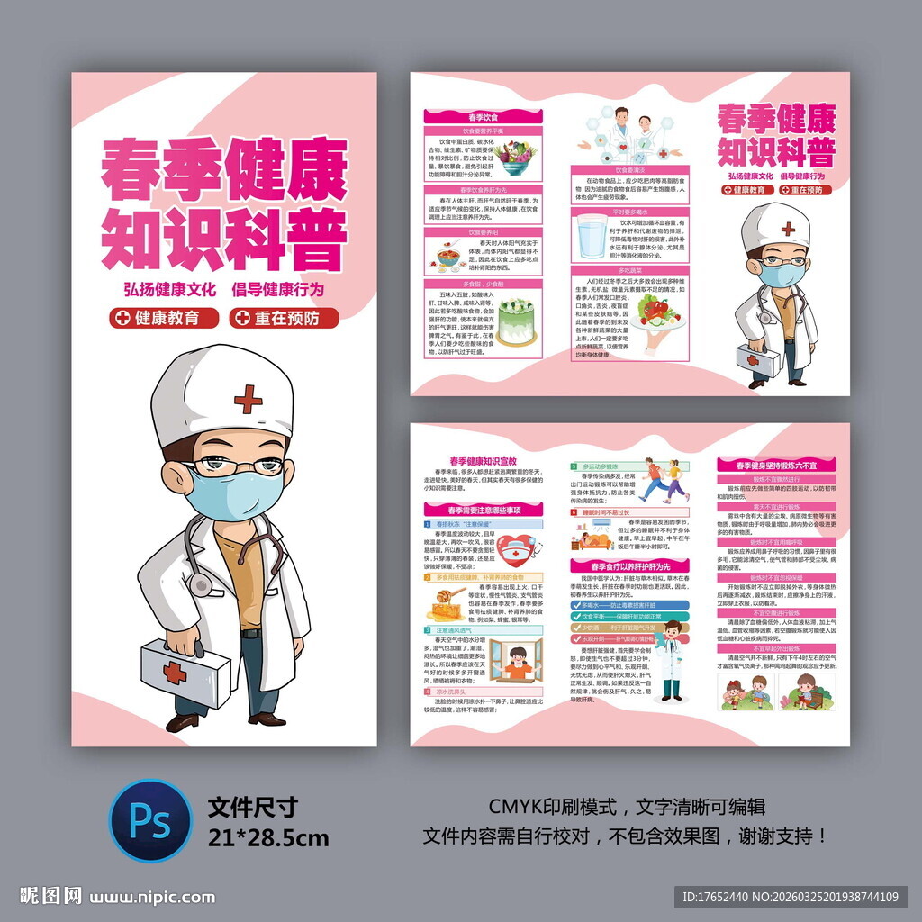春季健康知识科普