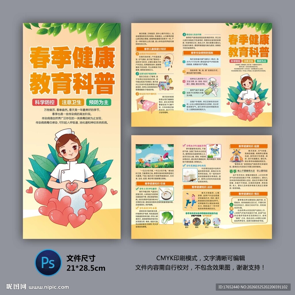 春季健康教育折页